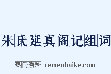 朱氏延真阁记组词是什么意思的图片